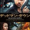 「デッドマン・ダウン」　(2013年)　私の恨みを晴らしてちょうだい