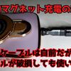 【Amazon購入品】個人的マグネット充電の決定版！多少の不満はあるけど、もうこれがないと生きていけないかも【実機レビュー】