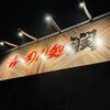 らーめん処 潤 宮内店の「のり中華そば」
