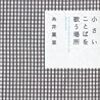 読書録　小さいことばを歌う場所