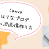 【Canvaで無料！】はてなブログのトップ画像をおしゃれに簡単に作成できます