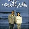 ５６．拳銃なしでも真骨頂が味わえる〜北野武『あの夏、いちばん静かな海』