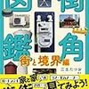 「街角図鑑」街と境界編