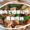豚肉で簡単に作る青椒肉絲！
