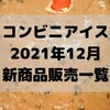 コンビニアイスの新商品、2021年12月新作の市販アイスクリーム発売一覧！【コンオイジャ】