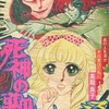 死神の歌がきこえる / 高階良子という漫画を持っている人に  大至急読んで欲しい記事