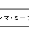 「マンマ・ミーア！」