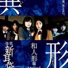 「怪談新耳袋異形 和人形編」の巻