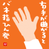 右手が曲がるとバネ指もひん発