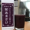 八海山【紫あまさけ】飲んでみた！