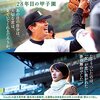 高校野球あれこれ　第92号