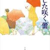 『あした咲く蕾』朱川湊人(文春文庫)