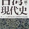 1115何義麟著『台湾現代史――二・二八事件をめぐる歴史の再記憶――』