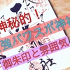 【三峰神社の御朱印】関東一のパワスポ神社をサクッと紹介！（埼玉県秩父市）