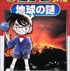  「名探偵コナン推理ファイル 地球の謎／青山 剛昌 丸 伝次郎 阿部 ゆたか 平良 隆久 島村 英紀」