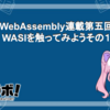 【WebAssembly連載第五回】WASIを触ってみようその１