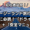 【初心者必見】ニュージーランド旅行：出発前に必読！「ドライブガイド」＋「安全マニュアル」