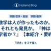 数学は人が作ったものか。それとも発見か。『神は数学者か？』【本紹介・要約】 