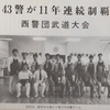 昭和の航空自衛隊の思い 出（300)    西警団における武道訓練と大会