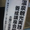 今年も『温泉観光実践士』養成講座開催＠大田区蒲田