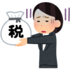 【ブログと簿記とお金と】税金怖い