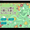 フリーゲーム感想その315　「▼スライム娘は人間と友達になりたいようだ」