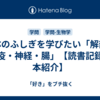 人体のふしぎを学びたい「解剖・免疫・神経・腸」【読書記録・本紹介】