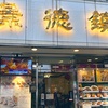 【神奈川・横浜】景徳鎮の「四川マーボー豆腐（本場の辛さ）」と「四川担々麺」の巻