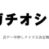 【音ゲークイズ】ガチオシ！作問レビュー