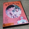 映画『小さなおうち』をDVDでに入ったので、独りで観てみました　より。 