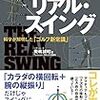 奥嶋誠昭『ザ・リアル・スイング：科学が解明した「ゴルフ新常識」』実業之日本社｜この内容が「常識」になってほしいと真に願う