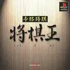 繰り返し遊べる　練習に最適なゲーム　本格将棋・将棋王の感想