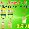 【ご当地ちいかわグッズ】栃木限定「関東・栃木レモン」ダイカットキーホルダーが登場！（販売店舗や通販情報まとめ）