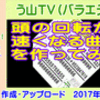 【音楽その７】［頭の回転が速くなる曲を作ってみた］【う山ＴＶ（バラエティ）】［２０１７年８月１７日］