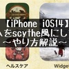 【iOS14】ホームをscythe（サイズ）風にしてみた〜ホームのカスタマイズの方法を紹介〜