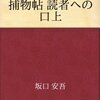 明治開化安吾捕物帖／坂口安吾