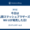 今日は大乱闘スマッシュブラザーズ for Wii Uが発売した日!