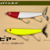 【レコード】細長ボディのシングルスイッシャー「スピアー」通販予約受付開始！