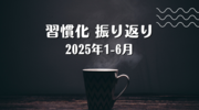 習慣化 振り返り（2025年1-6月）