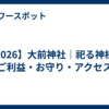 【2026】大前神社｜祀る神様・ご利益・お守り・アクセス