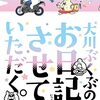 大川ぶくぶ「大川ぶくぶのお日記させていただく。」1巻　からの、うちの猫の話