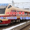 【2022年 冬の臨時列車】2022-23年冬の臨時列車についてJR各社が発表