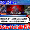 来週のNintendo Switch新作は30本！『Godzilla Voxel Wars』『機動戦艦ガンドッグ 太陽系物語』『Ninja Issen (忍者一閃) : The Scroll of Dimension』など登場！【2025年2月第4週】