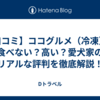 【口コミ】ココグルメ（冷凍）は食べない？高い？愛犬家のリアルな評判を徹底解説！