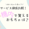ANA・JALの子連れサービス徹底比較！機内で貰えるおもちゃは？