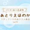 あとりえほのか【2/5 再入荷速報vol.111】