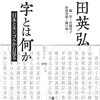 「漢字とは何か　日本とモンゴルから見る」岡田英弘著、宮脇淳子編・序