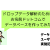 雑記_お名前ドットコムでデータベースを作ってみる、その１（新規データベースとユーザーの追加）