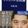 サバイバル宗教論