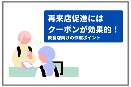 再来店促進にはクーポンが効果的！ 飲食店向けの作成ポイント